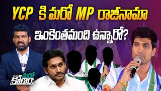 YCP కి మరో MP రాజీనామా... ఇంకెంతమంది ఉన్నారో | MP Lavu Sri Krishna Devarayalu Resign to YCP | Aadhan