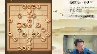 2022-1110線上約戰趙奕帆先和洪智（趙奕帆象棋教學）