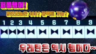 브래그 볼링장 덤리스 우레탄 최강 퍼플햄머! 다시한번 도전!(purplehammer)