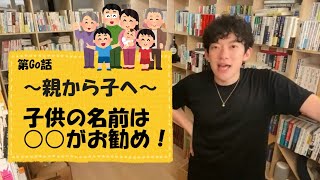 【DaiGo　子育て】子供の名前は○○がおすすめ！【切り抜き】