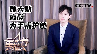 《星推荐》麻醉为手术护航——20220704 魏大勋推荐《关于唐医生的一切》【CCTV电视剧】