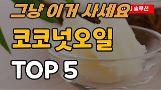 코코넛오일 추천 순위 TOP5