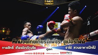 SMM ขอบสังเวียน | ศึกมวยไทยเกียรติเพชร | คู่เอก กายสิทธิ์ เกียรติเจริญชัย - ชาโด้ สวนอาหารปีกไม้