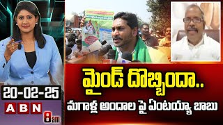 మైండ్ దొబ్బిందా.. మగాళ్ల అందాల పై  ఏంటయ్యా బాబు | Gade Venkateswara Rao Funny Comments On Jagan |ABN