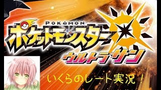 【ポケモンUSUM女性実況】配信初心者JKのガチレート実況！ 生放送 #1【いくら。】