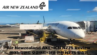 에어뉴질랜드 오클랜드-서울 인천 NZ75 이코노미 탑승기 Flight Report Air NewZealand Auckland-Seoul Incheon Economy NZ75