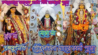 চন্দননগর প্রাচীন তিন জগদ্ধাত্রীপুজো🙏Chandannagar jagadhatri puja❤️জাগ্রত তিন মায়ের ইতিহাস