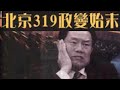 《北京枪声 3.19政变内幕》 14 16章