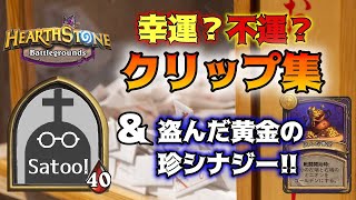 【MAX11k帯】シーズン8ミニクリップ集!!＆盗んだ黄金の珍編成?!【ハースストーン HEARTH STONE  バトルグラウンド battlegrounds 】