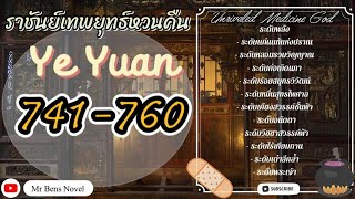 [741-760] ราชันหวนคืน  #เย่หยวน #รวมตอน #พระเอกเทพ #นิยายจีนเทพเซียน #audionovel