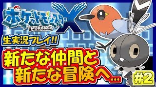 【ポケモンXY】新たな仲間を大量入手！ポケットモンスターXY実況！#2【生放送録画】