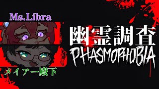 【Phasmophobia】※絶叫注意 ビビりと愉快犯が挑む幽霊調査 2【コラボ配信】