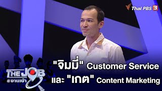 จิมมี่ Customer Service และ เกต Content Marketing : The Job #งานเข้า