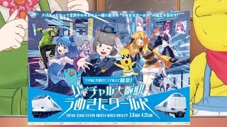 バーチャル大阪駅　うめきたワールド　REALITYアプリで参加？してみた。4/9