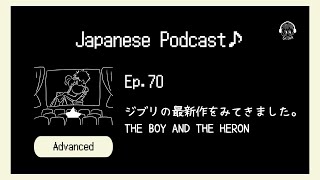 【📝PDF/🎧Japanese Podcast for Advanced〜Ep.70】ジブリの最新作をみてきました👘🍃