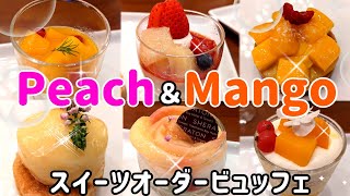 【食べ放題】最高級の桃とマンゴーを惜しみなく使ったスイーツが食べ放題！！大好きなホテルのナイトスイーツビュッフェ♪