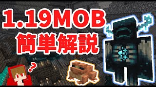 【マイクラ】1.19新MOB 簡単解説「ウォーデン」「カエル」の解説！【ゆっくり解説】