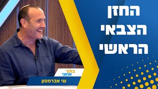 הוא החזן הצבאי הראשי, זמר, פרמדיק אבא ובעל - הכירו את שי אברמסון: