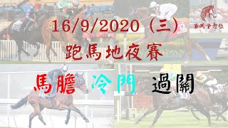 16/9/2020 (三) 跑馬地夜賽 馬膽x冷門x過關