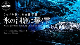 ぐっすり眠れる立体音響 水の音 雫の音『氷の洞窟に響く雫』 【睡眠用,瞑想用, 作業用, 勉強用BGM】