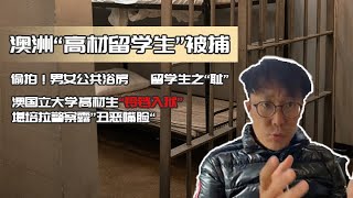 澳洲高材生被捕皆因偷拍男女共用淋浴房，澳国立大学学生入狱！堪培拉当地警察被爆歧视丑闻！​