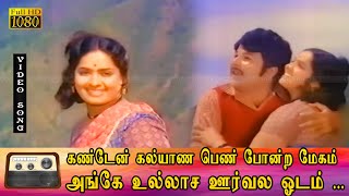 கண்டேன் கல்யாண பெண் போன்ற மேகம் பாடல் HD | ஜெய்ஷ்ங்கர், K.R. விஜயா இனிமையான காதல் பாடல் .