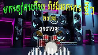 បានមកដល់ថ្មីទៀតហើយ រាំវង់អកកេះជក់ចិត្តខ្លាំងណាស់ Orkes New2025