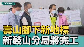 智慧警局| 壽山腳下新地標 警察局鼓山分局將完工