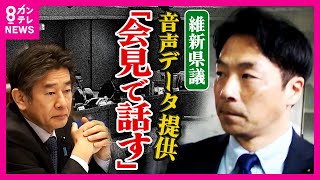 【立花氏に音声データ提供】維新の県議は取材応じず「23日に会見で話す」　各会派の議員からは「無責任」「議員辞職」と厳しい声も〈カンテレNEWS〉