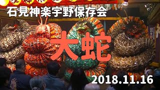 石見神楽宇野保存会「大蛇」2018/11/16