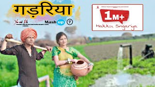 Gadariya Song || Mewati Mashup 7 || HAKKU SINGARIYA || MONIKA SHARMA || हक्कू सिंगारिया