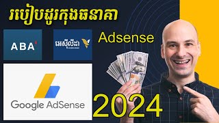 របៀបដូរកុងធនាគា ក្នុង Google Adsense 2024,How to change bank account in Google Adsense 2024