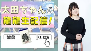 連盟スター発掘優勝、さくら美緒＆太田寛子杯！太田寛子、龍龍生配信！