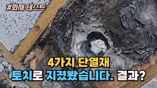 누구 누가 잘 타나?? 4가지 단열재 화재 테스트 결과