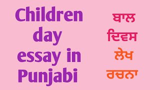 Children's day essay in Punjabi/ ਬਾਲ ਦਿਵਸ ਲੇਖ ਰਚਨਾ