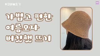 코바늘 여름 모자 뜨기 | 가볍고 심플한 데일리 아이템 기본형 버킷햇 만들기 | 실 추천부터 사용후기까지 다 알려드려요