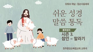 구약성경통독 시즌3 26일차