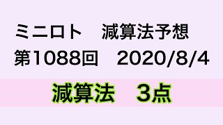 【2020/8/4】ミニロト　第1088回　減算法予想