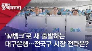 ‘iM뱅크’로 새 출발하는 대구은행…전국구 시장 전략은?