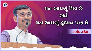 મન આપણું મિત્ર છે અને મન આપણું દુશ્મન પણ છે. – Harshad Maheta l 100 tt l SPSS l Surat l