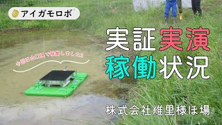 アイガモロボ　活動報告　【ヰセキ中四国】