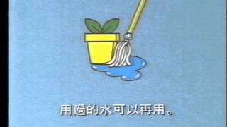 [香港經典廣告](1992)節約用水