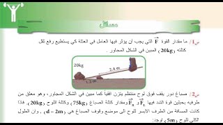 حل مسائل الفصل الرابع (بالتفصيل)  | الاتزان والعزوم | فيزياء الخامس علمي