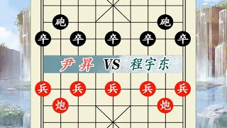 象棋神少帅：2024上海杯第十轮 尹昇VS程宇东 一二名对决