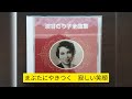 夜のプラットホーム　淡谷のり子　cd 音源