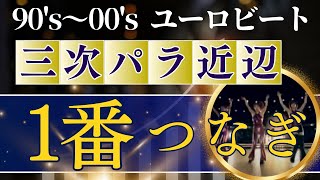 90s～00s ユーロビート  第二次～第三次パラパラブーム ノンストップ名曲集