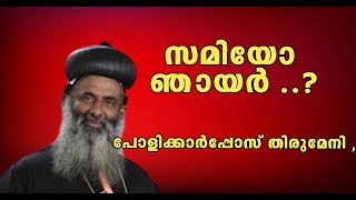 കുരുടനെ സൗഖ്യമാക്കുന്നു , പോളിക്കാർപ്പോസ് തിരുമേനി