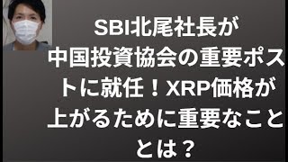 SBI北尾社長が中国投資協会の重要ポストに就任！XRPの価格上昇への影響は？