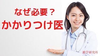 かかりつけ医って何？