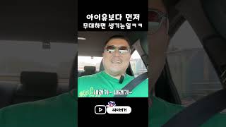 아이유보다 먼저 무대 하면 생기는 일ㅋㅋㅋ